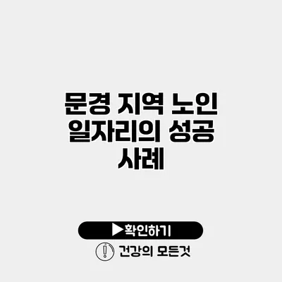 문경 지역 노인 일자리의 성공 사례