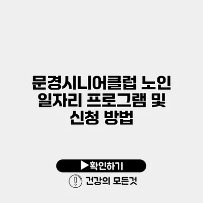문경시니어클럽 노인 일자리 프로그램 및 신청 방법