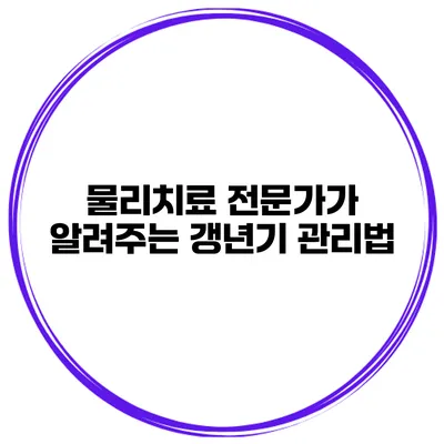 물리치료 전문가가 알려주는 갱년기 관리법