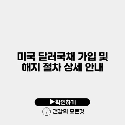 미국 달러국채 가입 및 해지 절차 상세 안내