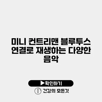 미니 컨트리맨 블루투스 연결로 재생하는 다양한 음악