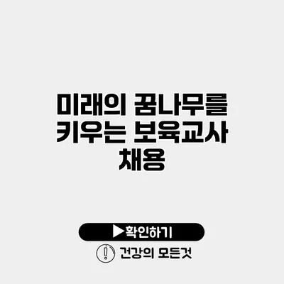 미래의 꿈나무를 키우는 보육교사 채용