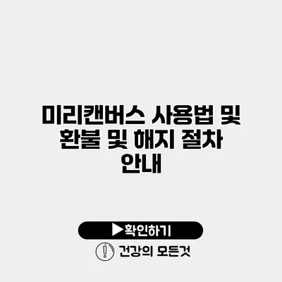 미리캔버스 사용법 및 환불 및 해지 절차 안내