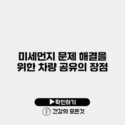 미세먼지 문제 해결을 위한 차량 공유의 장점