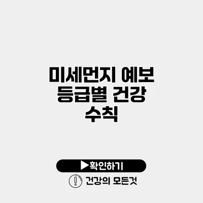 미세먼지 예보 등급별 건강 수칙