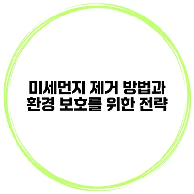 미세먼지 제거 방법과 환경 보호를 위한 전략