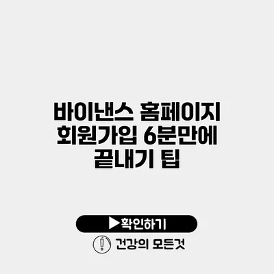 바이낸스 홈페이지 회원가입 6분만에 끝내기 팁