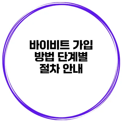 바이비트 가입 방법 단계별 절차 안내