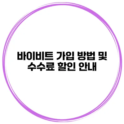 바이비트 가입 방법 및 수수료 할인 안내