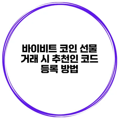 바이비트 코인 선물 거래 시 추천인 코드 등록 방법