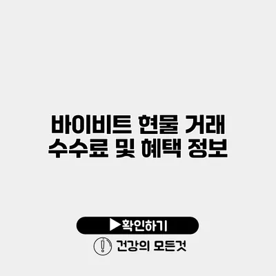 바이비트 현물 거래 수수료 및 혜택 정보