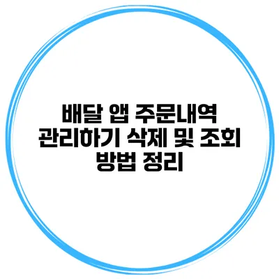 배달 앱 주문내역 관리하기 삭제 및 조회 방법 정리