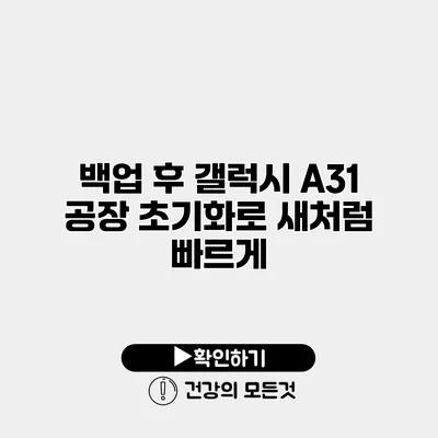 백업 후 갤럭시 A31 공장 초기화로 새처럼 빠르게