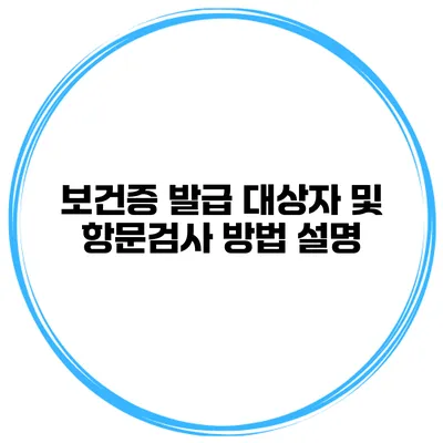 보건증 발급 대상자 및 항문검사 방법 설명