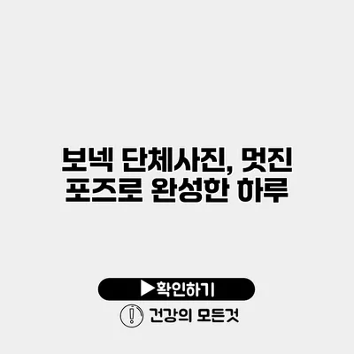 보넥 단체사진, 멋진 포즈로 완성한 하루