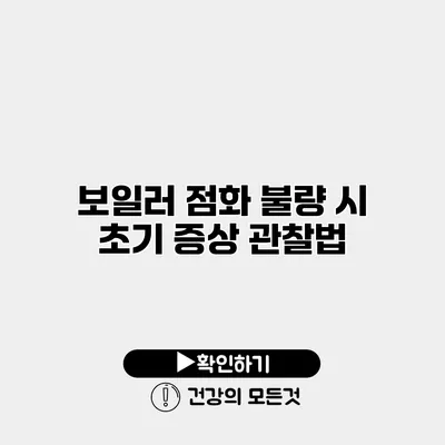 보일러 점화 불량 시 초기 증상 관찰법