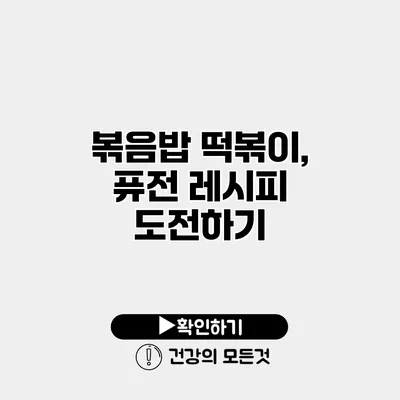 볶음밥 떡볶이, 퓨전 레시피 도전하기