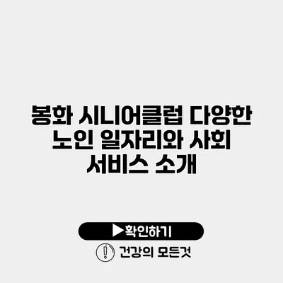 봉화 시니어클럽 다양한 노인 일자리와 사회 서비스 소개