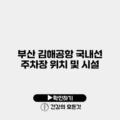 부산 김해공항 국내선 주차장 위치 및 시설