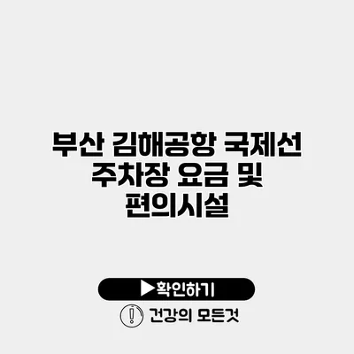 부산 김해공항 국제선 주차장 요금 및 편의시설