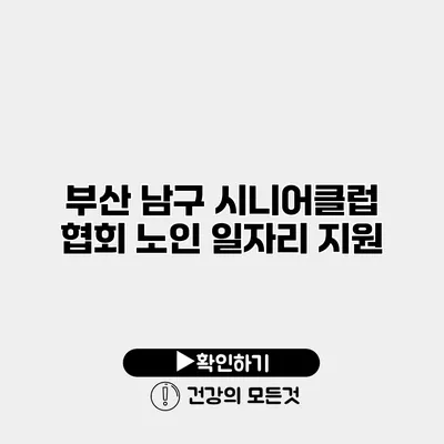 부산 남구 시니어클럽 협회 노인 일자리 지원