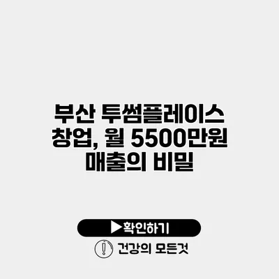 부산 투썸플레이스 창업, 월 5500만원 매출의 비밀