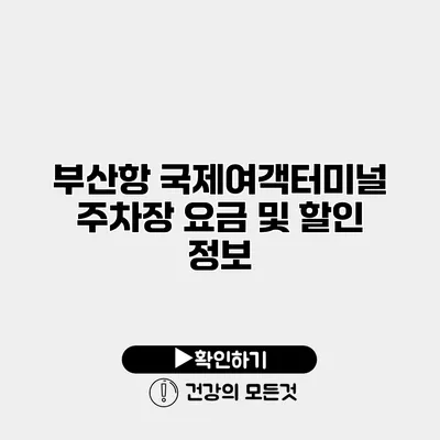 부산항 국제여객터미널 주차장 요금 및 할인 정보