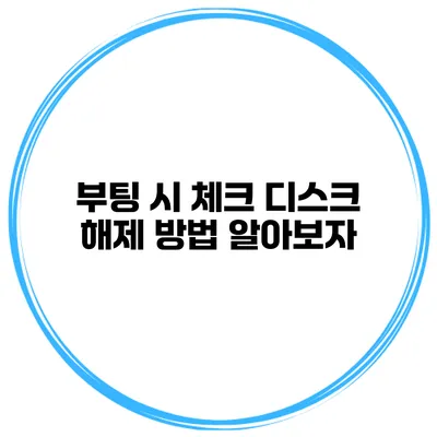 부팅 시 체크 디스크 해제 방법 알아보자