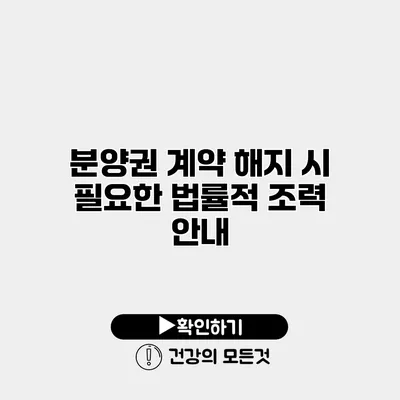 분양권 계약 해지 시 필요한 법률적 조력 안내