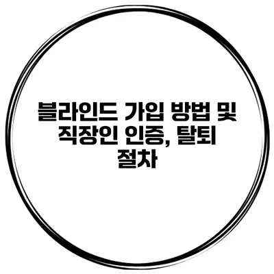 블라인드 가입 방법 및 직장인 인증, 탈퇴 절차