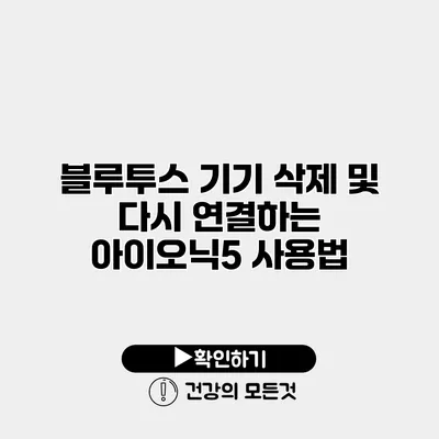 블루투스 기기 삭제 및 다시 연결하는 아이오닉5 사용법