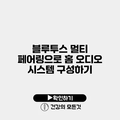 블루투스 멀티 페어링으로 홈 오디오 시스템 구성하기