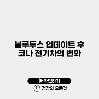 블루투스 업데이트 후 코나 전기차의 변화