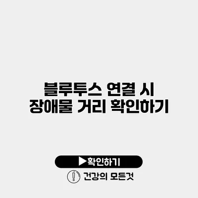 블루투스 연결 시 장애물 거리 확인하기