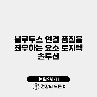 블루투스 연결 품질을 좌우하는 요소 로지텍 솔루션