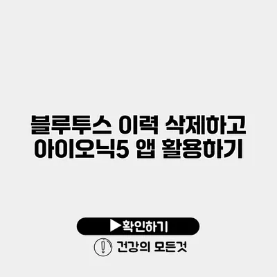 블루투스 이력 삭제하고 아이오닉5 앱 활용하기