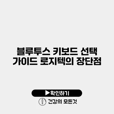 블루투스 키보드 선택 가이드 로지텍의 장단점