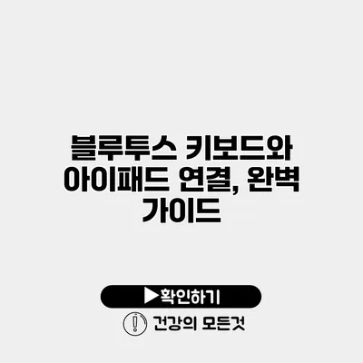 블루투스 키보드와 아이패드 연결, 완벽 가이드