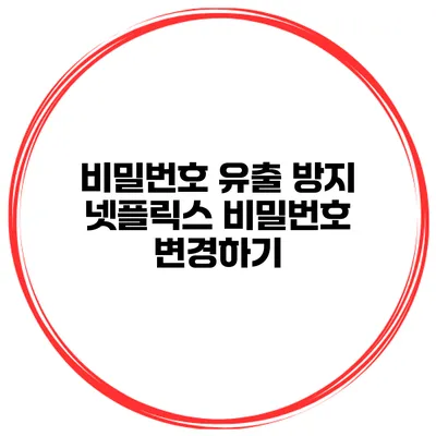비밀번호 유출 방지 넷플릭스 비밀번호 변경하기