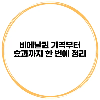 비에날퀸: 가격부터 효과까지 한 번에 정리