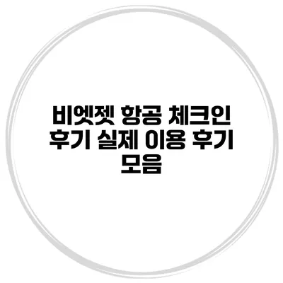 비엣젯 항공 체크인 후기 실제 이용 후기 모음