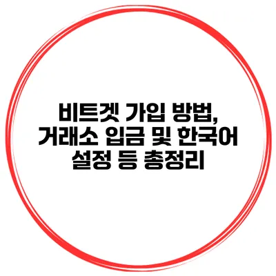 비트겟 가입 방법, 거래소 입금 및 한국어 설정 등 총정리