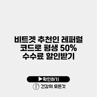 비트겟 추천인 레퍼럴 코드로 평생 50% 수수료 할인받기