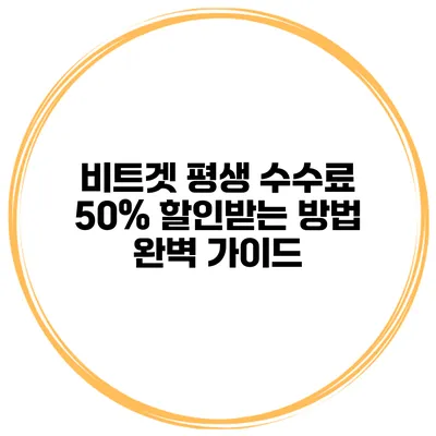 비트겟 평생 수수료 50% 할인받는 방법 완벽 가이드