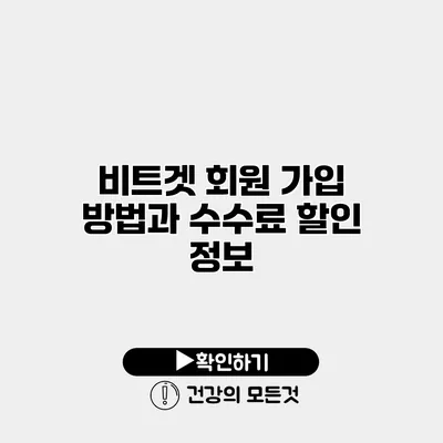 비트겟 회원 가입 방법과 수수료 할인 정보