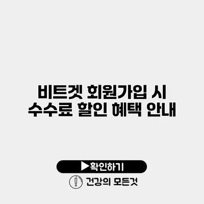 비트겟 회원가입 시 수수료 할인 혜택 안내