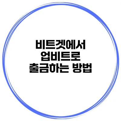 비트겟에서 업비트로 출금하는 방법