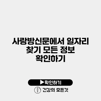 사랑방신문에서 일자리 찾기 모든 정보 확인하기