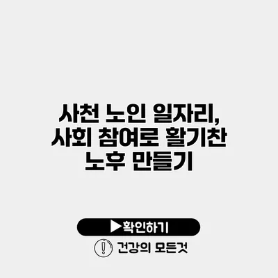 사천 노인 일자리, 사회 참여로 활기찬 노후 만들기