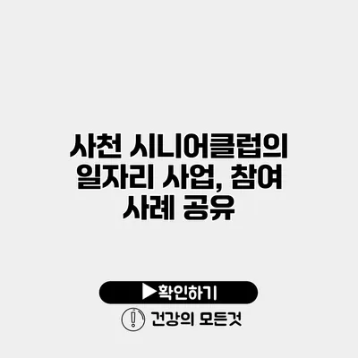 사천 시니어클럽의 일자리 사업, 참여 사례 공유